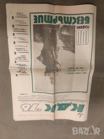 Продавам вестник КДК Враца май 1976