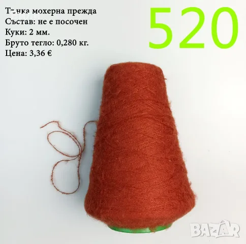 Висококачествени италиански мохерни прежди на бобини, алпака, вълна, мохер