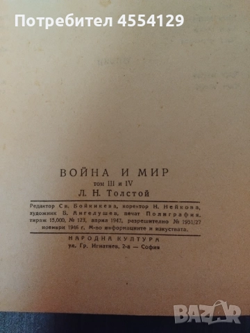 Война и мир - том 1 - 4, снимка 5 - Художествена литература - 51665316