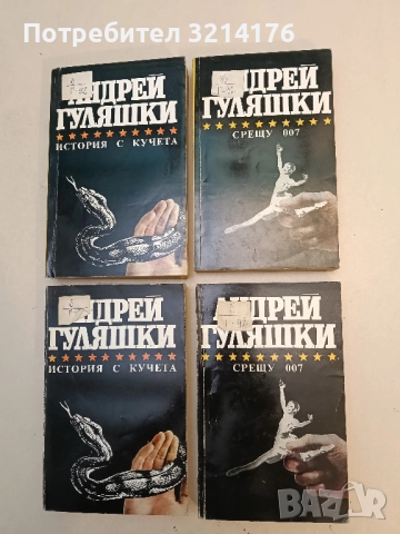 Срещу 007 / История с кучета - Андрей Гуляшки