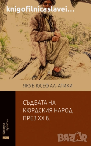 Якуб Юусеф Ал-Атики - Съдбата на кюрдския народ през XX в. (2017) (Контрапункти)