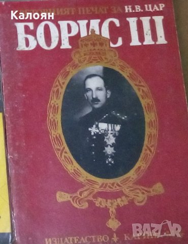 Световният печат за Н. В. цар Борис III, снимка 1 - Художествена литература - 29669650