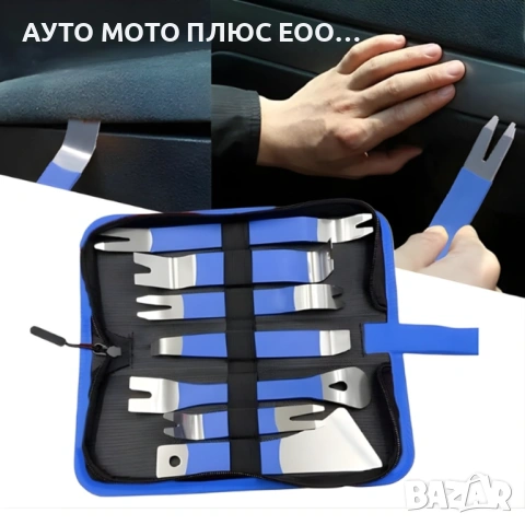 Инструменти за демонтаж на интериор 7 части - Неръждаема стомана., снимка 2 - Аксесоари и консумативи - 53918875