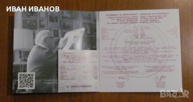  2 ЛЕВА 2024 г."125 години от рождението на ПАНЧО ВЛАДИГЕРОВ", снимка 3 - Нумизматика и бонистика - 44718408