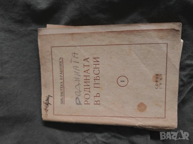 книга Родината в песни Библиотека Бранник 1941