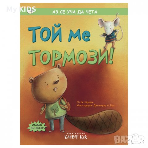 детска книга ТОЙ МЕ ТОРМОЗИ, снимка 1