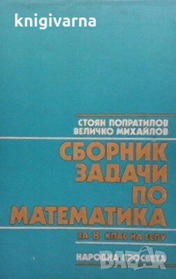 Сборник задачи по математика за 8. клас на ЕСПУ Стоян Попратилов, снимка 1 - Учебници, учебни тетрадки - 29186549