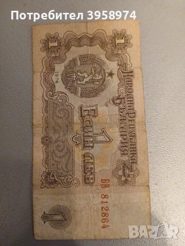 Банкнота от 1 лев - 1974 година, снимка 1