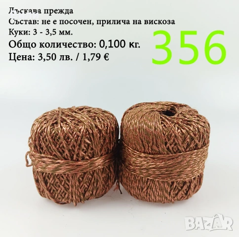 Евтини прежди в малки количества - нови и остатъци , снимка 11 - Други - 52042527