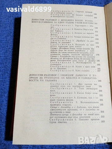Боян Болгар - Четвърто пътуване с Диоген , снимка 8 - Българска литература - 54101406