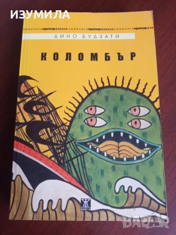 "КОЛОМБЪР"- Дино Будзати