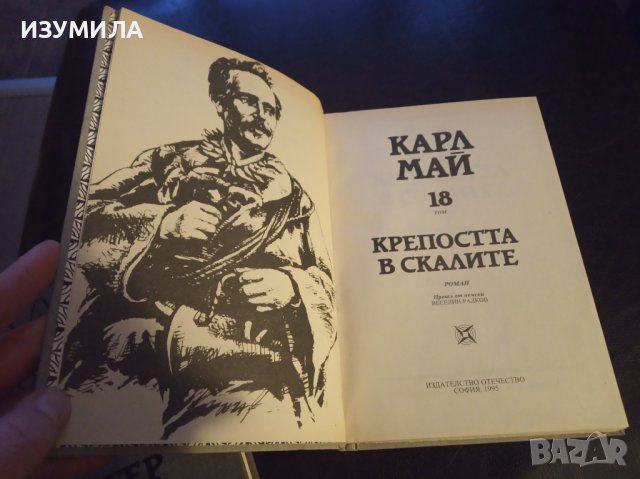 Карл Май:"Избрани произведения: Том 18 КРЕПОСТТА В СКАЛИТЕ ", снимка 3 - Художествена литература - 40038303