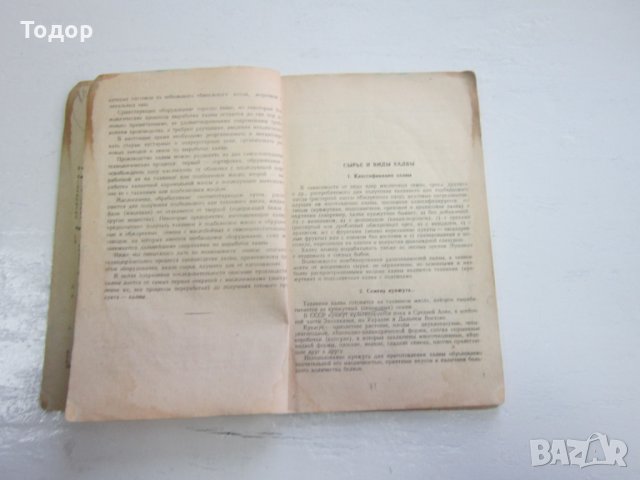 Рядка руска книга Производство халвы тираж 300, снимка 7 - Специализирана литература - 31179108