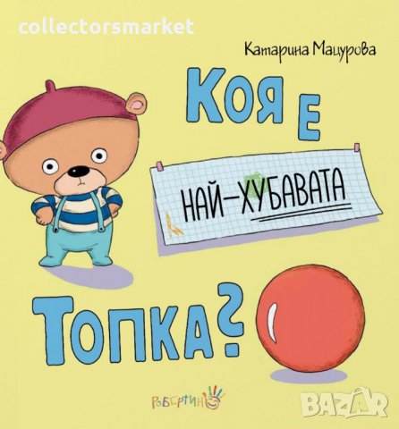 Коя е най-хубавата топка?