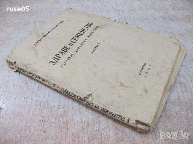 Книга "Здраве и семейство-частъII-д-ръ Иванъ Малеевъ"-96стр., снимка 9 - Специализирана литература - 29742955