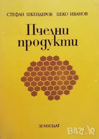 Пчелни продукти Стефан Шкендеров