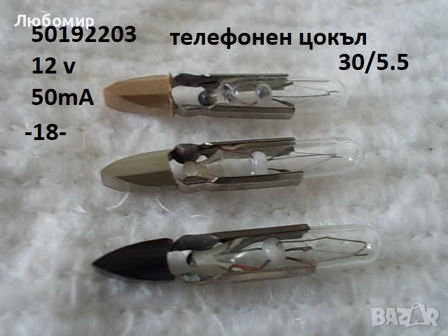 Лампа 12v разни - списък, снимка 18 - Медицинска апаратура - 52306090