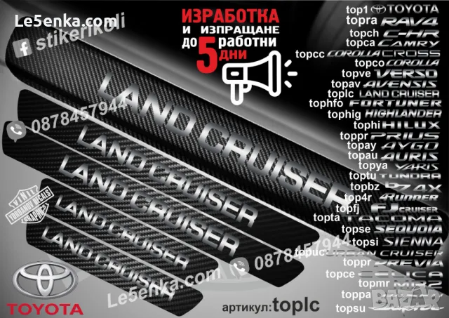 ПРАГОВЕ карбон TOYOTA COROLLA фолио стикери topco, снимка 17 - Аксесоари и консумативи - 39152225