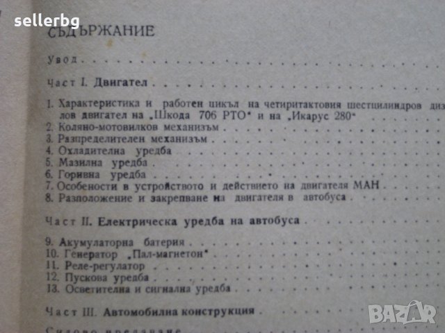 Автобуси - устройство, експлоатация и управление - Шкода, Икарус, МАН - 1978 г., снимка 6 - Специализирана литература - 31242239