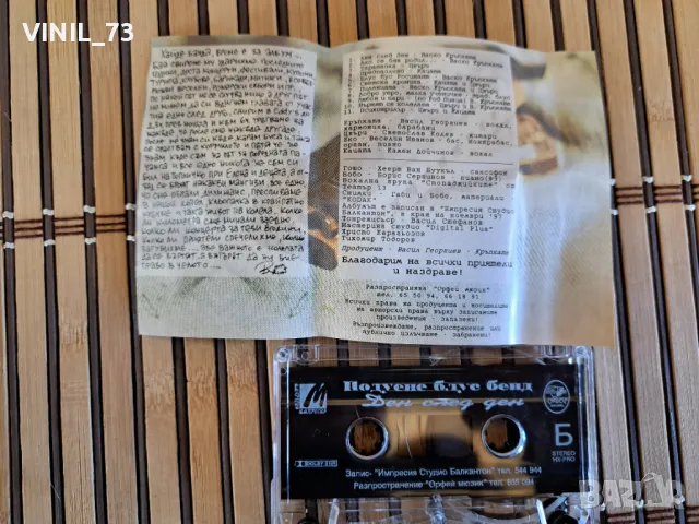 Подуене Блус Бенд –Ден След Ден, снимка 3 - Аудио касети - 48850666