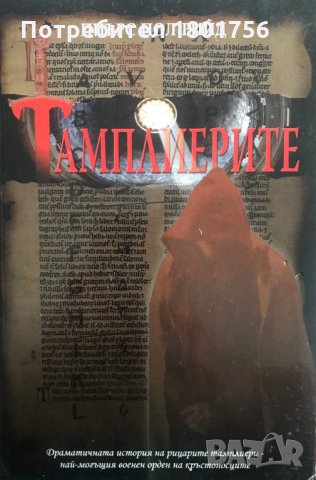 Тамплиерите - Пиърс Пол Рийд