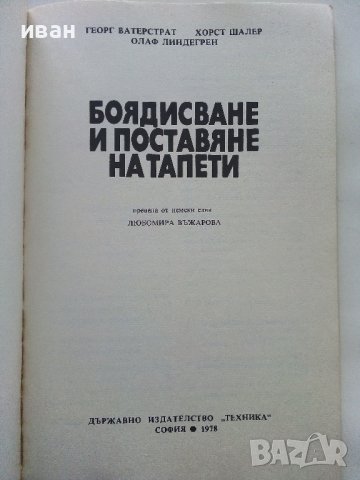 Боядисване и поставяне на тапети - Г.Ватерстрат,Х.Шалер,О.Линдегрен - 1978г., снимка 2 - Други - 38353563