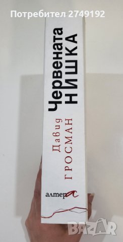 Червената нишка - Давид Гросман, снимка 2 - Художествена литература - 44382288