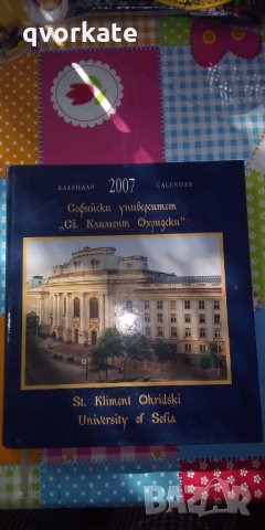 Софийски университет "Климент Охридски"-Календар 2007г.-Виж България,2006г., снимка 1 - Други - 29502459