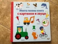 Моята голяма книга с картинки и звуци - музикална, снимка 1