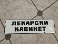 Рядка емайлирана табела ЛЕКАРСКИ КАБИНЕТ от 70те - за твоя лекарски кабинет, болница, поликлиника, снимка 1