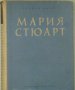Мария Стюарт, Стефан Цвайг, 1957, снимка 1 - Художествена литература - 30545795