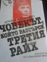 Човекът, който разтърси Третия райх - Бранко Китанович, снимка 1