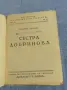 Веселина Геновска - Сестра Добринова , снимка 4