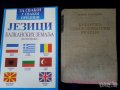 Българско-сърбохърватски речник - Бугарско-српскохрватски речник , около 35000 думи и израза, рядък 