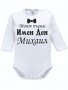 Боди с надпис за имен ден, снимка 3