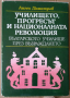 Училището, прогресът и националната революция  Ангел Димитров, снимка 1 - Специализирана литература - 36532207