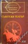 Съветски театър Сборник, снимка 1 - Художествена литература - 39472273