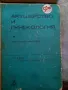 КНИГИ - БЪЛГАРИЯ- медицина ,учебници, снимка 3