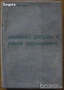 Флора;Водоснабдяване;Яз.стени;Мостово,Водно строителство;Въжени линии;Кранове;Мебели;Справочници др., снимка 7