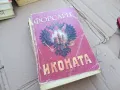 ИКОНАТА 0201250802, снимка 1