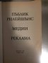 Пъблик рилейшънс. Медии. Реклама , снимка 2