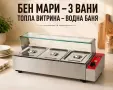 Бен мари ТОПЛИ ВИТРИНИ – 3 модела, снимка 4