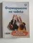 Формирането на човека, снимка 1