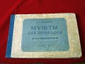 Муфты для приводов-Атлас конструкций, Москва-1957г., снимка 1 - Специализирана литература - 34384843