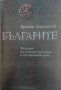 Българите История на българския народ и българските земи -Крайст Анастасов