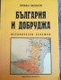 България и Добруджа исторически бележки / Любен Бешков, снимка 1 - Българска литература - 42471600