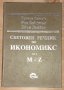 Световен речник по икономикс M-Z том II, снимка 1 - Специализирана литература - 31392575