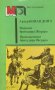 Подвиги бригадира Жерара; Приключения бригадира Жерара и несколько рассказов - Артур Конан Дойл