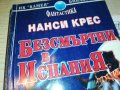 БЕЗСМЪРТНИ В ИСПАНИЯ-КНИГА 0103231831, снимка 2