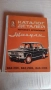 Жигули , ремонт, справочник ВАЗ 2101,ВАЗ 2102,ВАЗ 2103, снимка 1